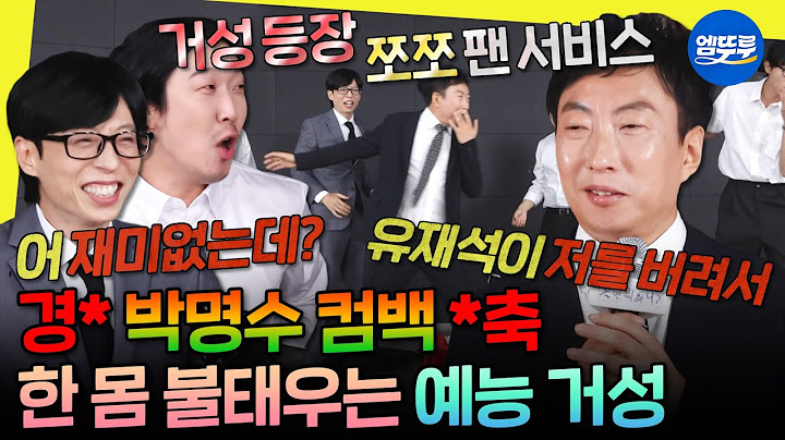 [놀면뭐하니?] 명수 형 왜 이렇게 열심히 해ㅋㅋ 7년 만에 돌아온 ＜무한도전＞ 케미와 텐션 폭발한 박명수🔥 | #박명수 #유재석 #하하 MBC250712방송