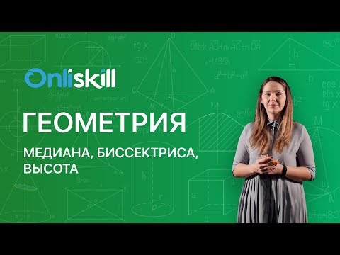 ГЕОМЕТРИЯ 7 класс : Медиана, биссектриса, высота треугольника | Видеоурок