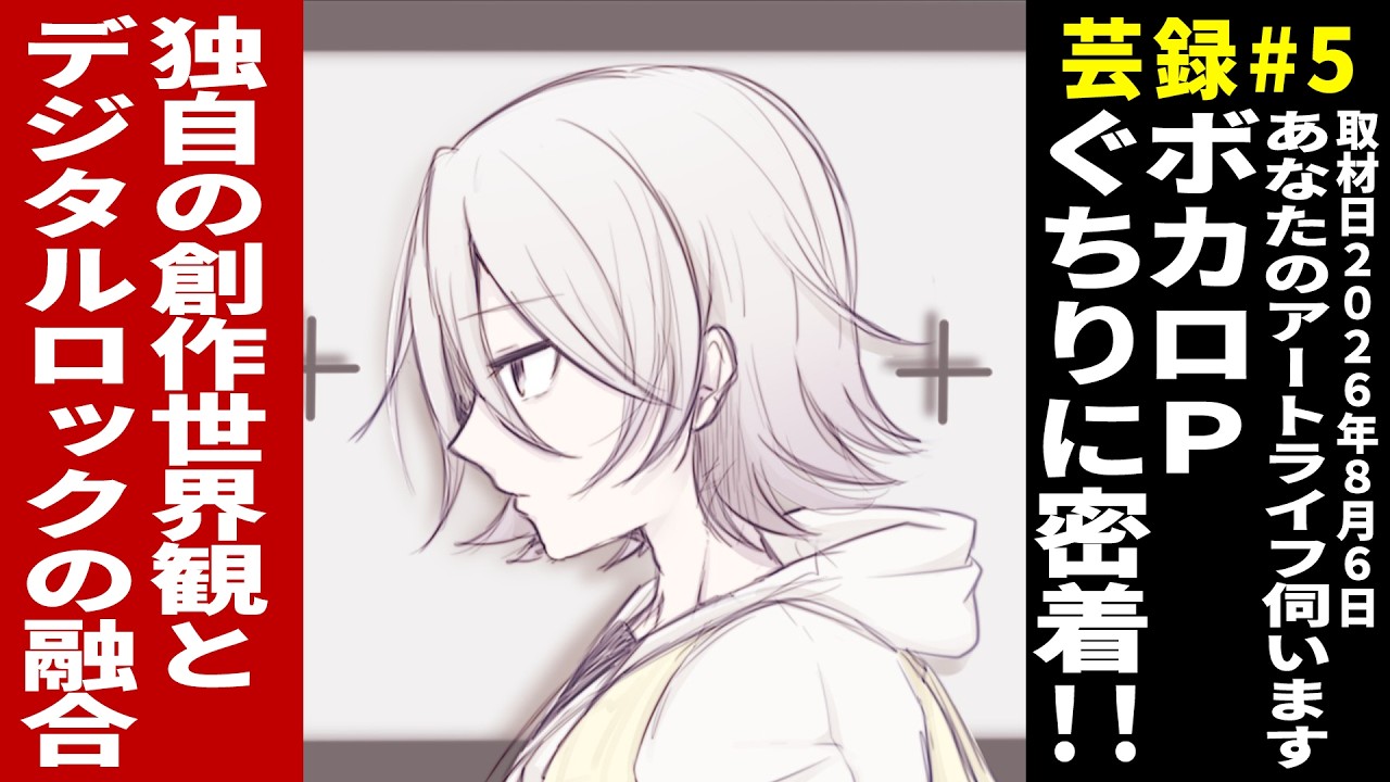 芸録#5「あなたのアートライフ伺います」ゲスト:ぐちり