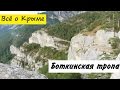 Боткинская тропа. Ялта. Крым. Пешеходные маршруты Крыма