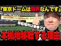 『限界なんです』巨人が東京ドームと”契約解除”で本拠地移転する理由に一同驚愕!ついに経営継続が黄色信号!新本拠地の場所、巨額の富が動く裏側、巨人念願の自前球場を建設するメリットがヤバい!【プロ野球】