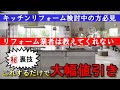 キッチンリフォーム安くする方法教えます!業者では教えてくれない裏技公開!リクシル・TOTO・クリナップ・パナソニック等検討の方必見