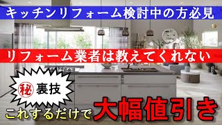 キッチンリフォーム安くする方法教えます！業者では教えてくれない裏技公開！リクシル・TOTO・クリナップ・パナソニック等検討の方必見 by 水廻専科 河村 5,793 views 2 months ago 19 minutes