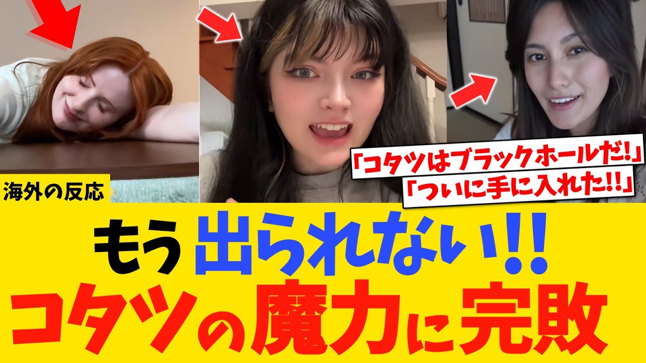 【海外の反応】「日本のコタツは反則級ｗ」快適すぎて自作する外国人が続出！