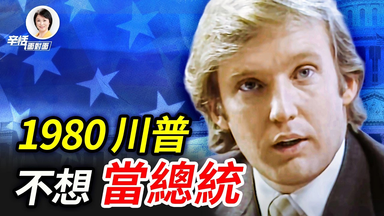 川普1980年訪談:「我為什麼不想當總統」34歲談成功、家庭與人生意義｜#辛恬面對面｜十分鐘了解美國 ｜03.15.2026