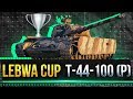 LEBWA CUP НА Т-44-100 (Р)! ПОТ НА МАКСИМАЛЬНЫЙ СРЕДНИЙ УРОН! Стрим World of Tanks