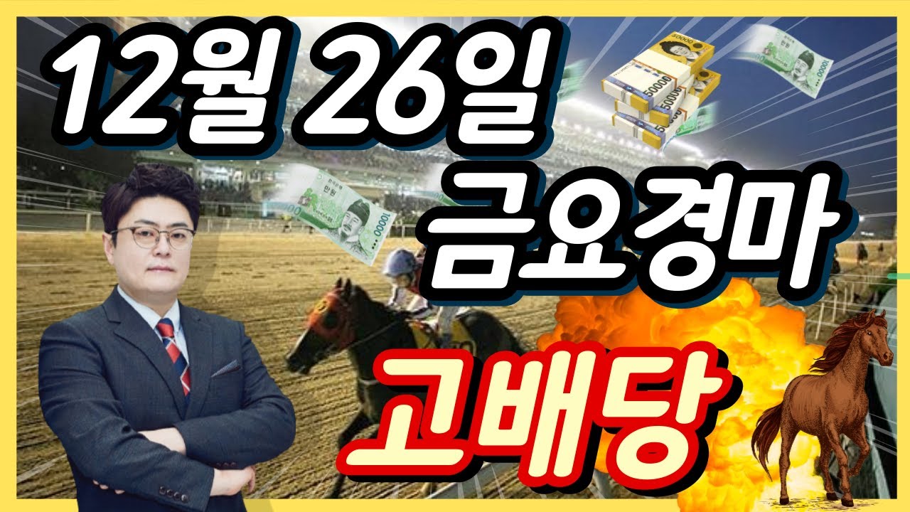 #12월26일 금요경마! 고배당 최강 분석!