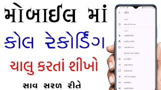 Phone માંથી ને કોલ રેકોર્ડિંગ કરો ચાલુ | automatic call recording kaise karen | call recording 2025 screenshot 3