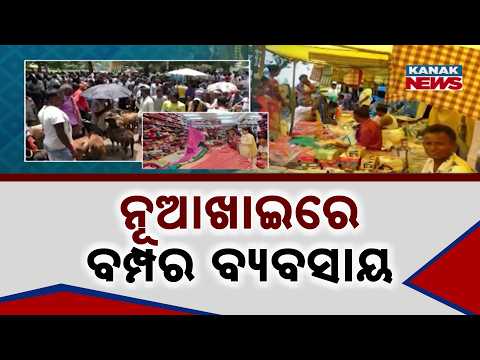 Nuakhai Shopping Boom | Kalahandi Markets Witness Crores in Festive Business
