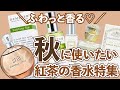 【みんな使ってる】この秋大人気紅茶の香りがする香水