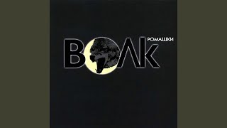 Пой, родная - Волк