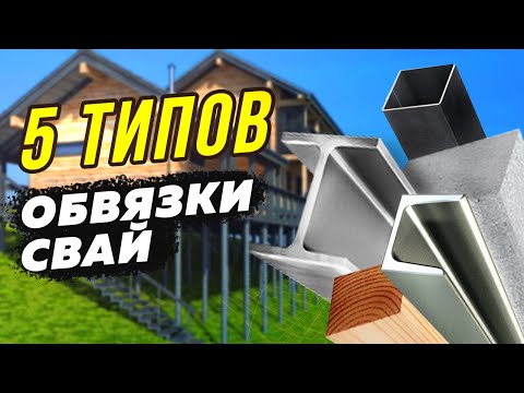 5 Типов обвязки винтовых свай. Зачем нужна обвязка?