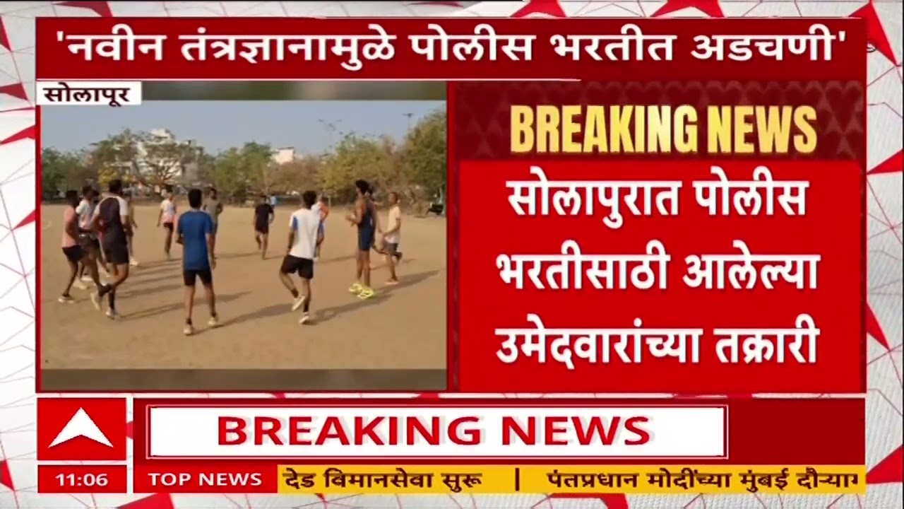 Solapur News : पोलीस भरती प्रक्रियेत नवीन तंत्रज्ञानामुळे अडचणी, उमेदवारांची तक्रार