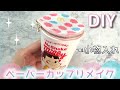 【100均DIY】ぺこちゃん♡マックとコラボのカップをリメイクしてみた！/マクドナルドナルド×ミルキーシェイク・ワッフルコーンのパッケージ工作/ペーパーカップ工作