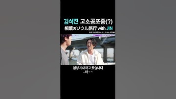 김석진 고소공포증(?) 相葉 X JIN ソウル旅行 #bts #嵐 #arashi