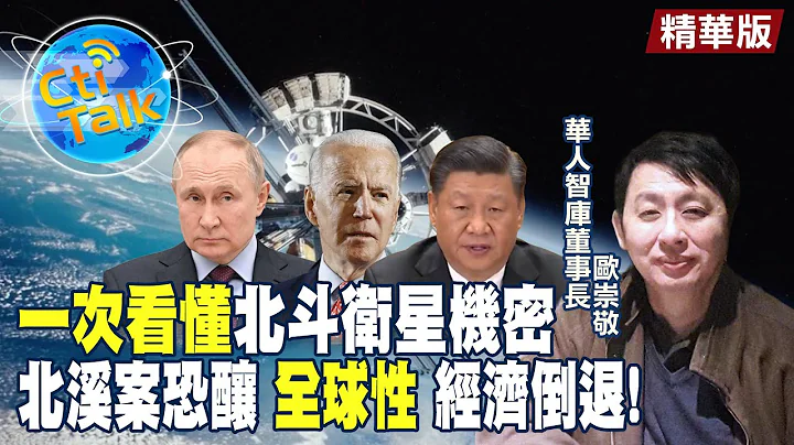 一次搞懂北溪爆破案!欧洲经济将面临全面瓦解?亚洲能否躲过金融风暴影响!? 【Cti Talk｜欧崇敬】 | 天下大势预测 @CtiTv @Global_Vision - 天天要闻