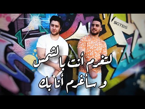 أغنية تركية مترجمة ( لتغرم أنت بالشمس و سأغرم أنا بك ) | ikikardesh - Sen Güneşe Tutul Ben Sana