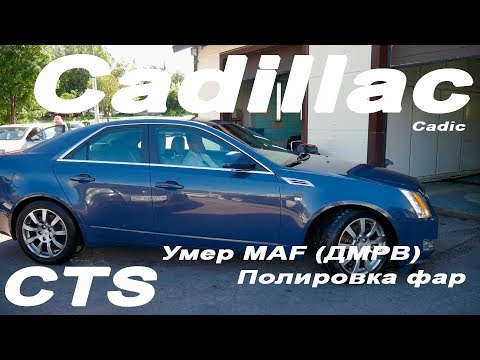 Cadillac CTS Полируем фары Накрылся MAF ДМРВ