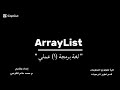 محاضرة (١٨) هيكلة البيانات باستخدام ArrayList في لغة Java