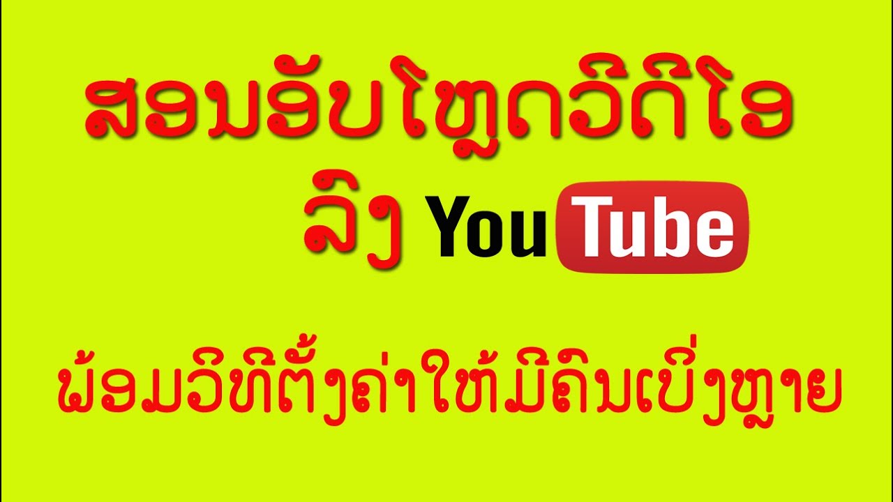 วิธีอัพวีดีโอลงยูทูป  New  สอนอัพโหลดวีดีโอลง Youtube + วิธีตั้งค่าวีดีโอให้มีคนดูเยอะๆ | ສອນອັບໂຫຼດ Video ພ້ອມວິທີຕັ້ງຄ່າຕ່າງໆ