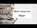 БЕЗУМНО ВЫГОДНЫЕ. СКИДКИ!!! / Покупки марта