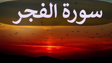 تلاوة سورة الفجر كاملة للقارئ احمد الشبلي | surah AlFajr