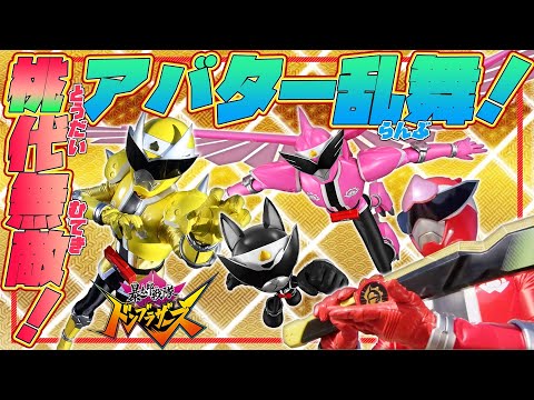 いちげき！桃代無敵・アバター乱舞！（暴太郎戦隊ドンブラザーズ）