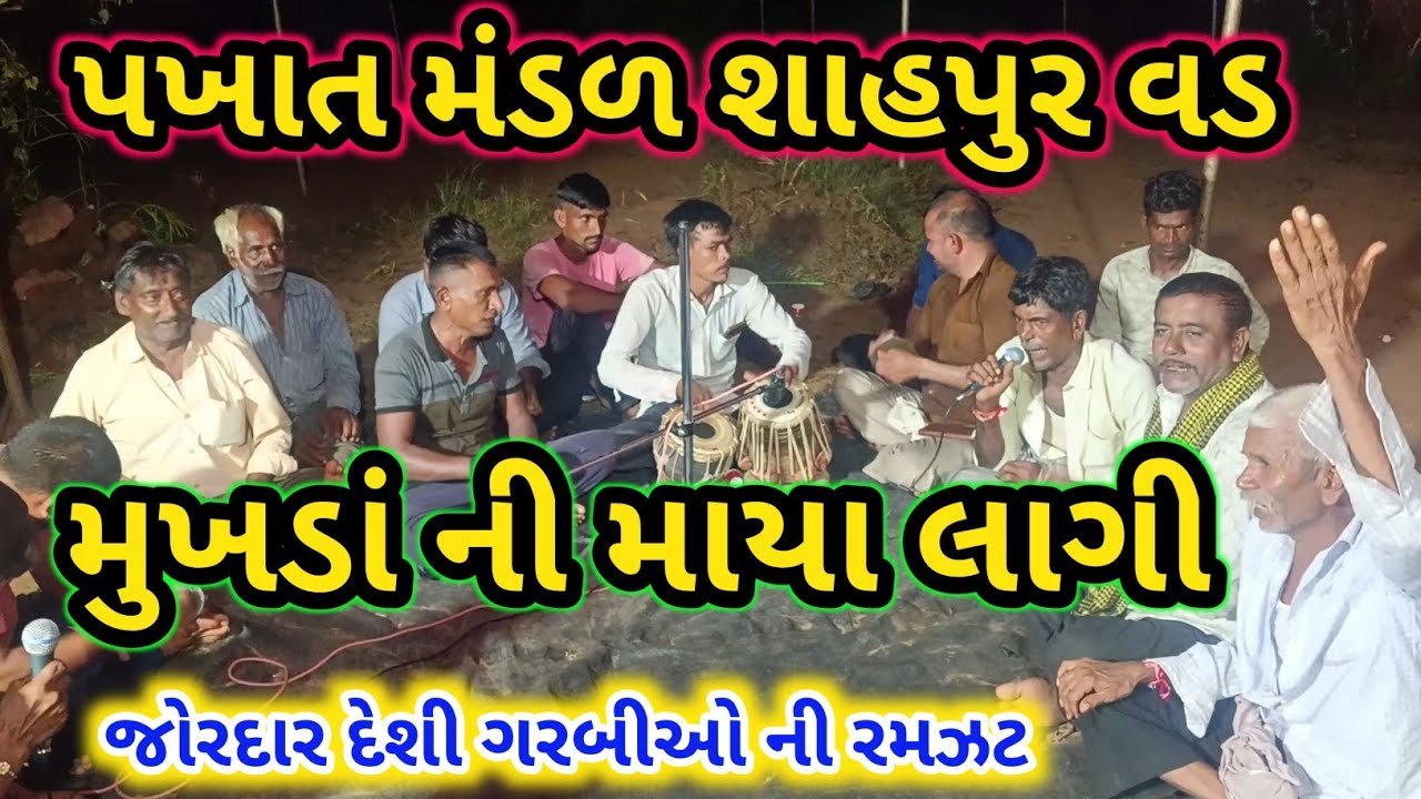 મુખડાં ની માયા લાગી રે આંધવ જી || GUJARATI Desi Garbi || પખાત મંડળી