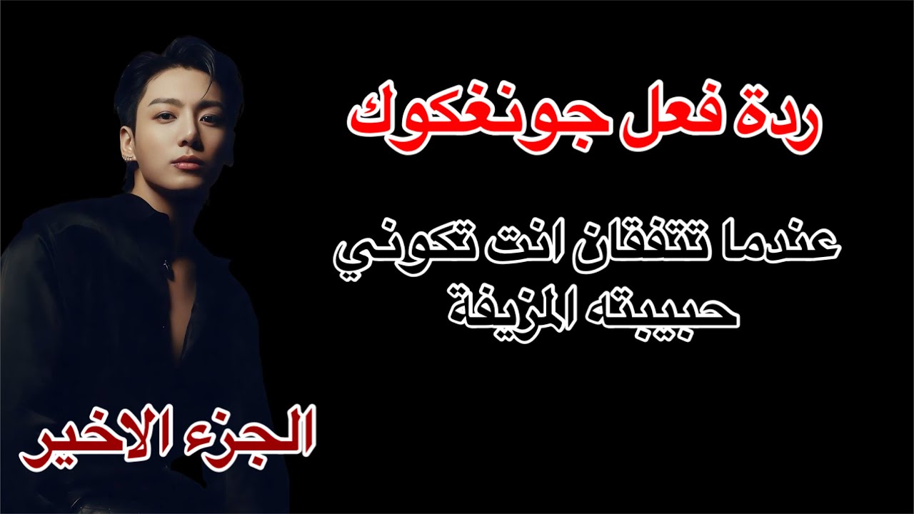 النهاية : رواية جونغكوك ،يجعلك حبيبته المزيفة ليسكت والده،مذا ستكون ردة فعل حبيبته السابقة و حبيبك…