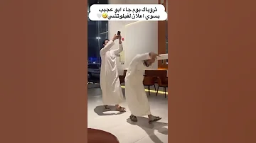 ابوعجيب ابوحصه ضحك 