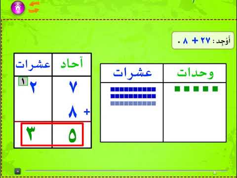 جمع عددين ضمن 99 مع الحمل