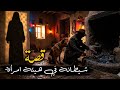 243 قصة شيطانة في هيئة امرأة 