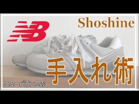 靴磨き ニューバランスを手入れしてみた Youtube 靴磨き ニューバランスを手入れしてみた Youtube