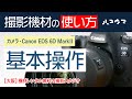CANON EOS 6D Mark II 一眼レフカメラ【使い方動画】