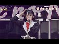 高嶺のなでしこ ヒロインは平均以下 2024 10 06 2周年記念 Zepp TOUR FINAL 2024 瞬きさえ忘れる 高嶺のなでしこ ヒロインは平均以下 2024 10 06 2周年記念 Zepp TOUR FINAL 2024 瞬きさえ忘れる