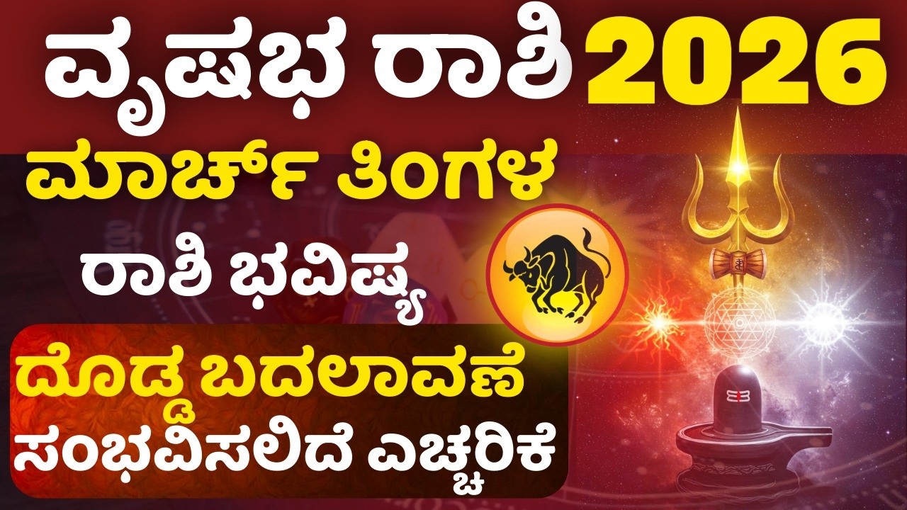 ಮಾರ್ಚ್ ತಿಂಗಳಲ್ಲಿ ವೃಷಭ ರಾಶಿಗೆ ದೊಡ್ಡ ಬದಲಾವಣೆ ಎಚ್ಚರಿಕೆ ಪರಿಹಾರ