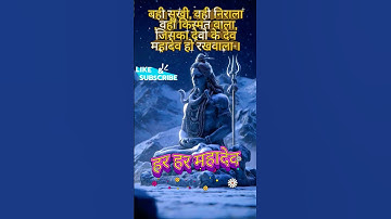 🔱जय महादेव 🕉️वही सुखी, वही निराला, वही किस्मत वाला, जिसका देवो के देव महादेव हो रखवाला❤️ #mahadev