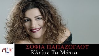 Σοφία Παπάζογλου - Κλείσε Τα Μάτια Sofia Papazoglou - Klise Ta Matia Resimi