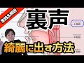 【裏声トレーニング】ワンランクアップさせて綺麗に出すコツ！【上咽頭を開こう】