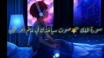 سورة الملك 🌠 بصوت سيأخذك في عالم اخر