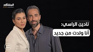 Download Lagu نادين الراسي: في 24 ساعة تغيرت حياتي واليوم أنا ولدت من جديد – عندي سؤال MP3