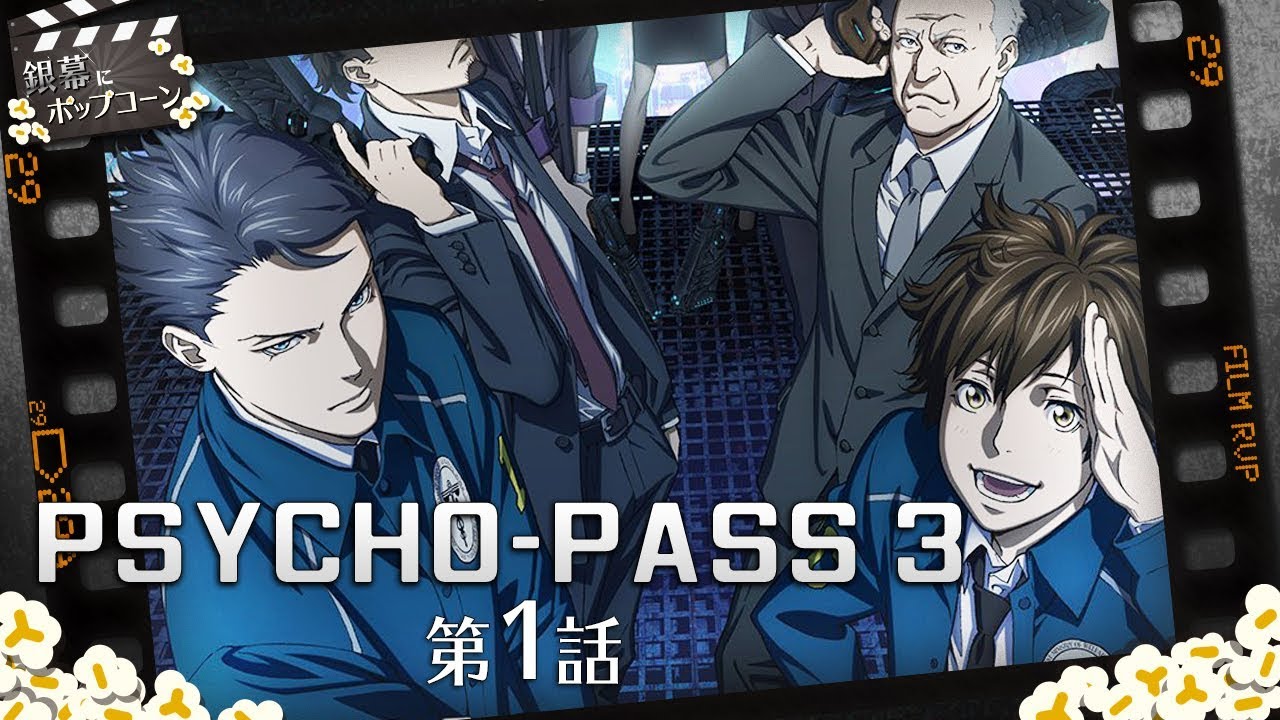 Psycho Pass サイコパス 3 第1話 感想 番外編 銀幕にポップコーン Youtube