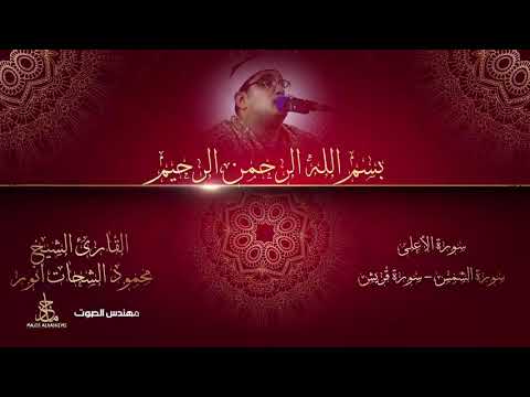 الشيخ محمود الشحات يبدع في سورة سبح اسم ربك الأعلى الذي خلق فسوي