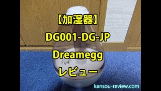 「加湿器 DG001 DG JP／Dreamegg」レビュー