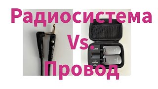 Насколько гитарная радиосистема портит звук?