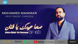 Mohamed Mammar - Saha Eidek Ya Fennane ( Clip Officiel ) محمد معمر - صحا عيدك يا فنان