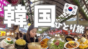 【韓国🇰🇷ひとり旅】2泊3日韓国ソウル食べ歩きVlog✨江南・安国エリアの人気店から市場屋台、ローカル食堂まで大満喫! 