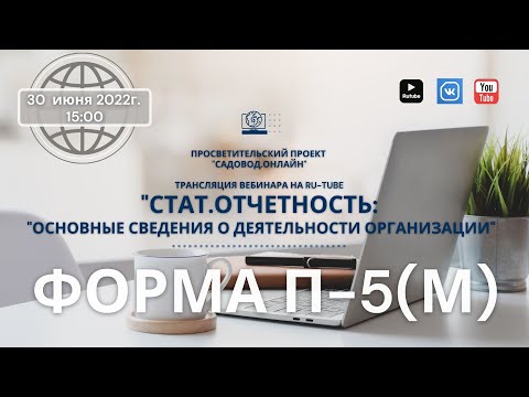 видео: Стат.отчетность №П-5(М) "Основные сведения о деятельности организации"
