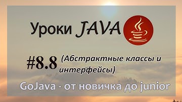 Java - урок 8.8 (Абстрактные классы и интерфейсы)