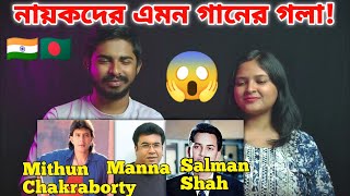 Indian Reaction On | বাঙালি লিজেন্ড হিরোদের নিজ কন্ঠে গান | Mannar | Salman Shah | Mithun |